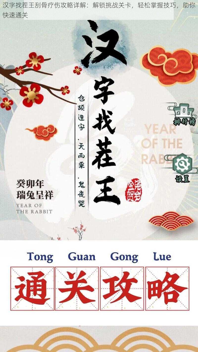 汉字找茬王刮骨疗伤攻略详解：解锁挑战关卡，轻松掌握技巧，助你快速通关