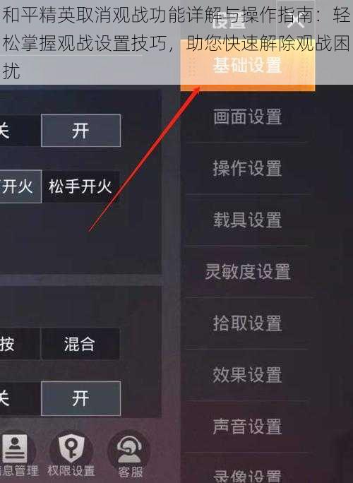 和平精英取消观战功能详解与操作指南：轻松掌握观战设置技巧，助您快速解除观战困扰
