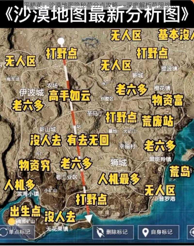 和平精英：沙漠地图隐秘苟分点攻略——深度解析苟阴战术