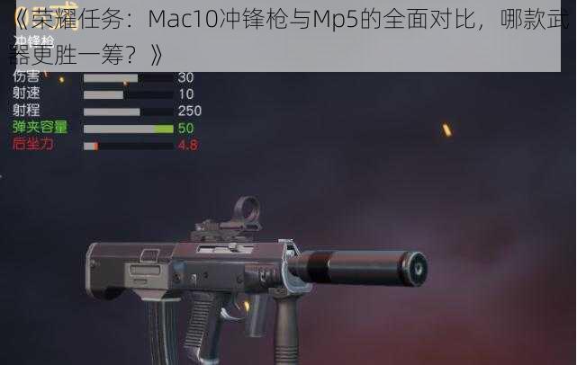 《荣耀任务：Mac10冲锋枪与Mp5的全面对比，哪款武器更胜一筹？》