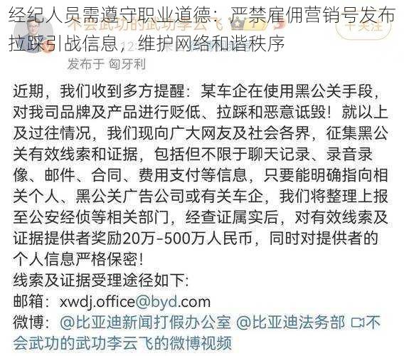 经纪人员需遵守职业道德：严禁雇佣营销号发布拉踩引战信息，维护网络和谐秩序