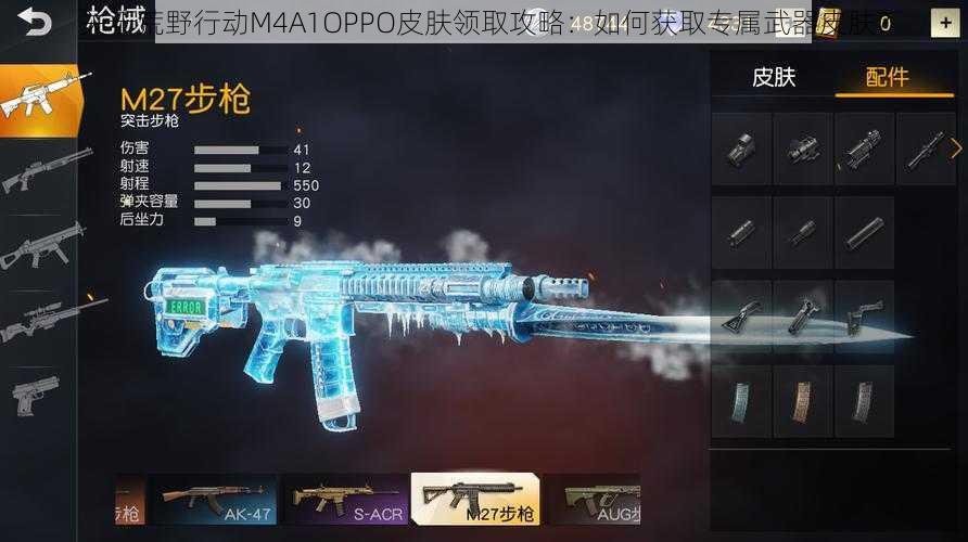 关于荒野行动M4A1OPPO皮肤领取攻略：如何获取专属武器皮肤？