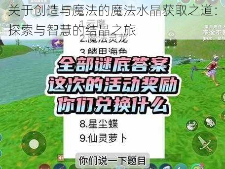 关于创造与魔法的魔法水晶获取之道：探索与智慧的结晶之旅