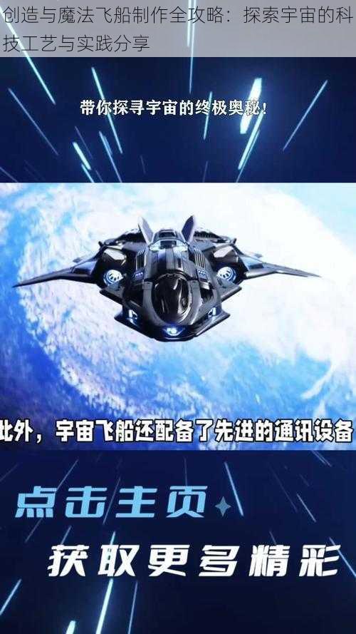 创造与魔法飞船制作全攻略：探索宇宙的科技工艺与实践分享