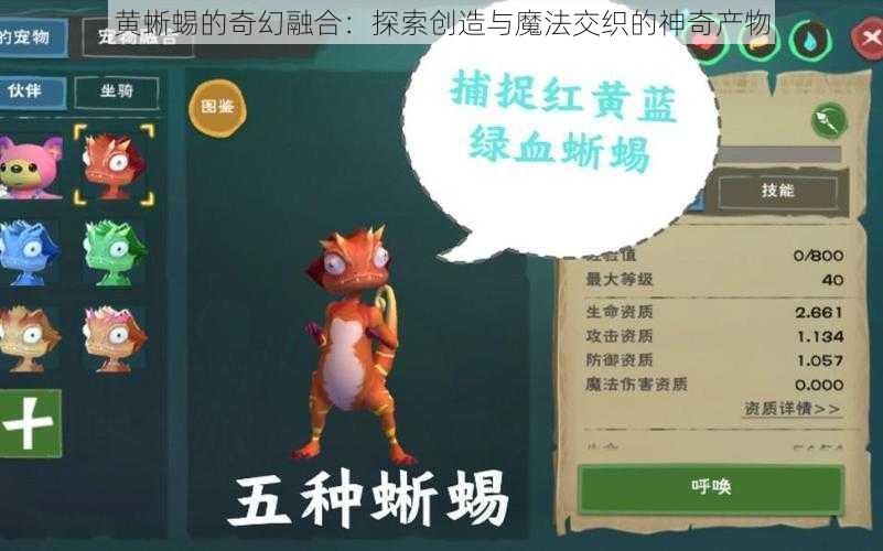 黄蜥蜴的奇幻融合：探索创造与魔法交织的神奇产物