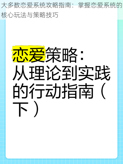 大多数恋爱系统攻略指南：掌握恋爱系统的核心玩法与策略技巧