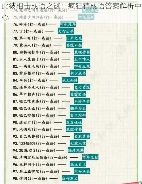 此彼相击成语之谜：疯狂猜成语答案解析中心