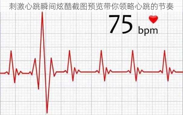 刺激心跳瞬间炫酷截图预览带你领略心跳的节奏