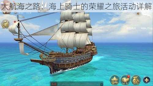 大航海之路：海上骑士的荣耀之旅活动详解