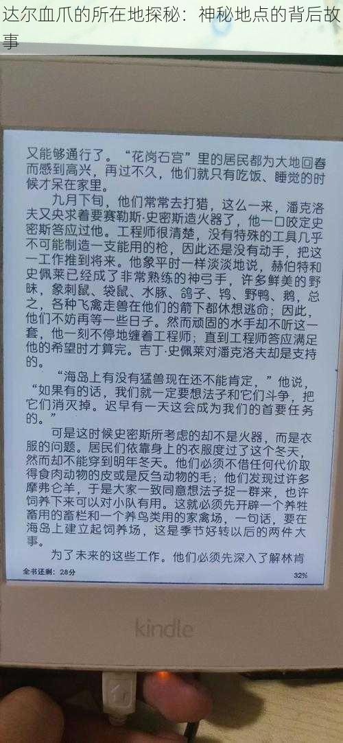 达尔血爪的所在地探秘：神秘地点的背后故事