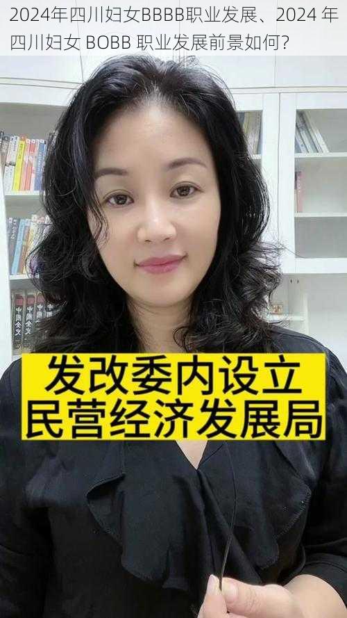 2024年四川妇女BBBB职业发展、2024 年四川妇女 BOBB 职业发展前景如何？