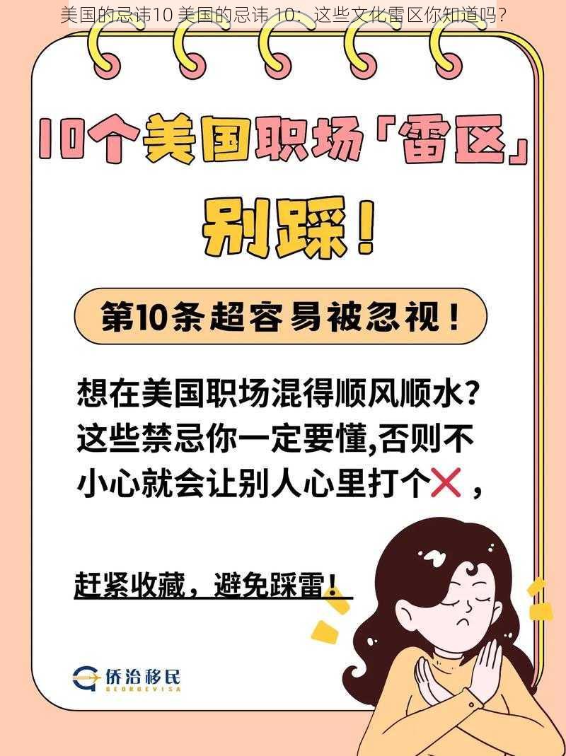 美国的忌讳10 美国的忌讳 10：这些文化雷区你知道吗？