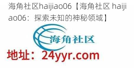 海角社区haijiao06【海角社区 haijiao06：探索未知的神秘领域】