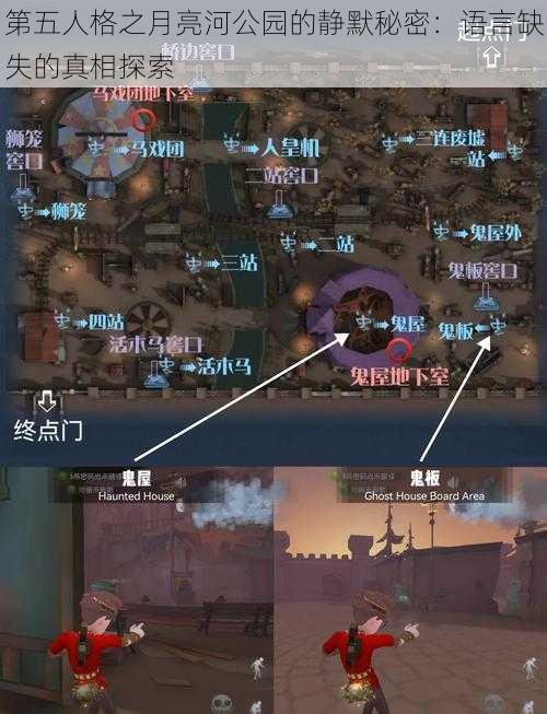 第五人格之月亮河公园的静默秘密：语言缺失的真相探索