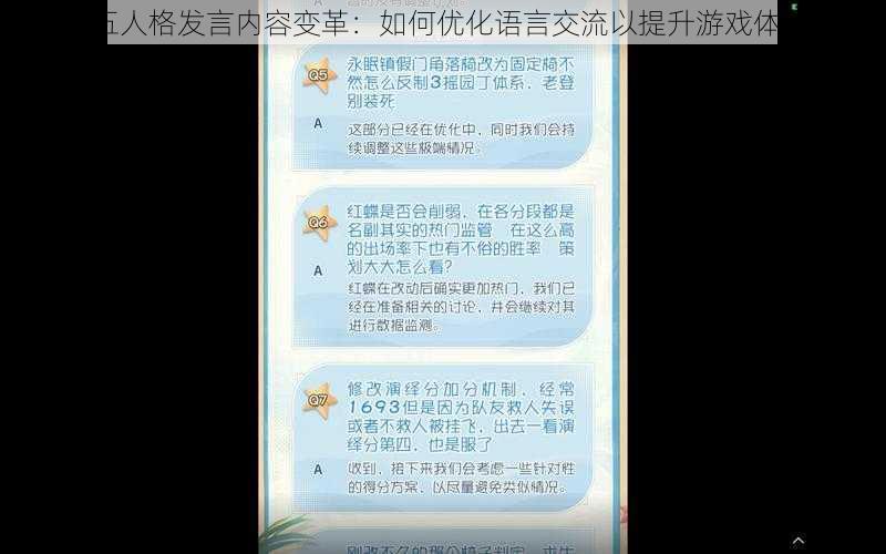 第五人格发言内容变革：如何优化语言交流以提升游戏体验？