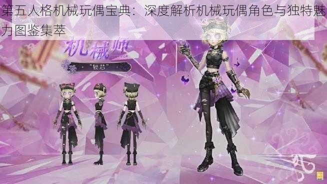 第五人格机械玩偶宝典：深度解析机械玩偶角色与独特魅力图鉴集萃