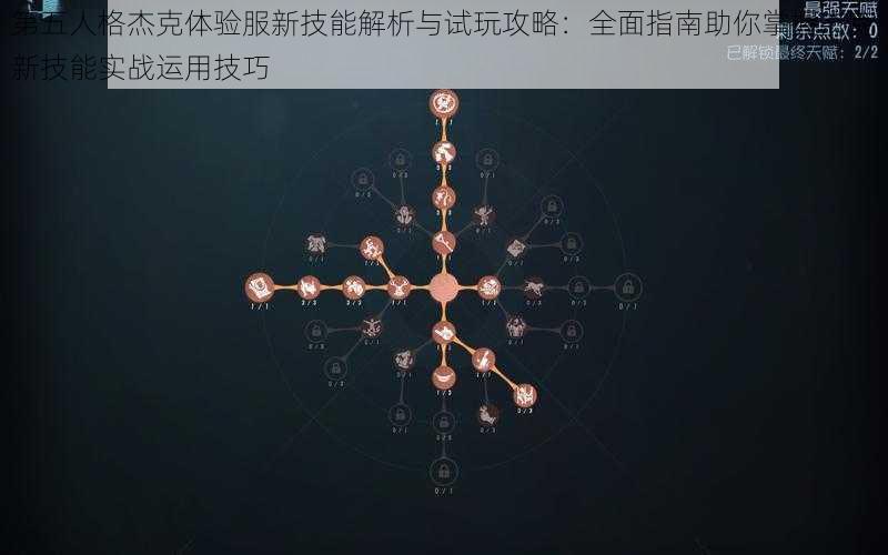 第五人格杰克体验服新技能解析与试玩攻略：全面指南助你掌握杰克新技能实战运用技巧