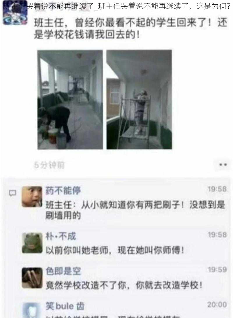 班主任哭着说不能再继续了_班主任哭着说不能再继续了，这是为何？