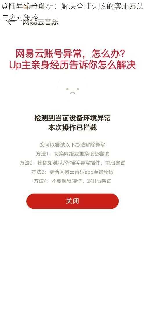 登陆异常全解析：解决登陆失败的实用方法与应对策略