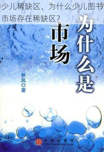 少儿稀缺区、为什么少儿图书市场存在稀缺区？