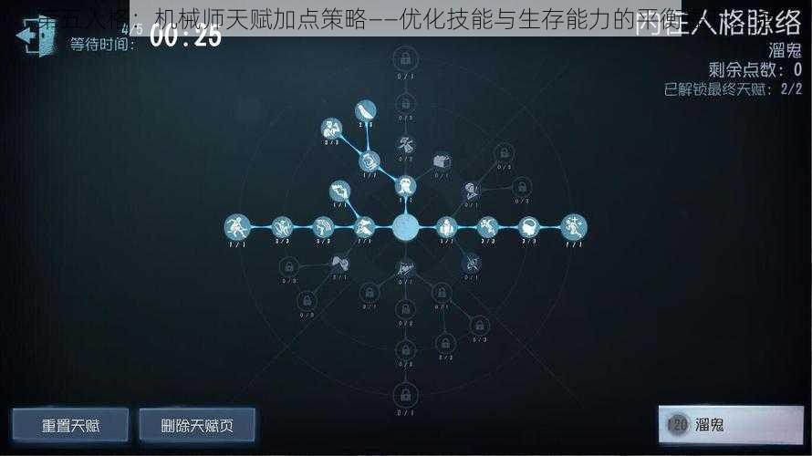 第五人格：机械师天赋加点策略——优化技能与生存能力的平衡提升之道