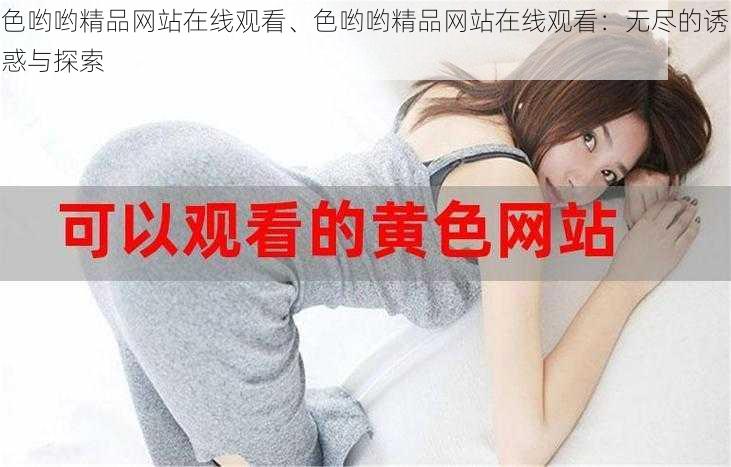 色哟哟精品网站在线观看、色哟哟精品网站在线观看：无尽的诱惑与探索