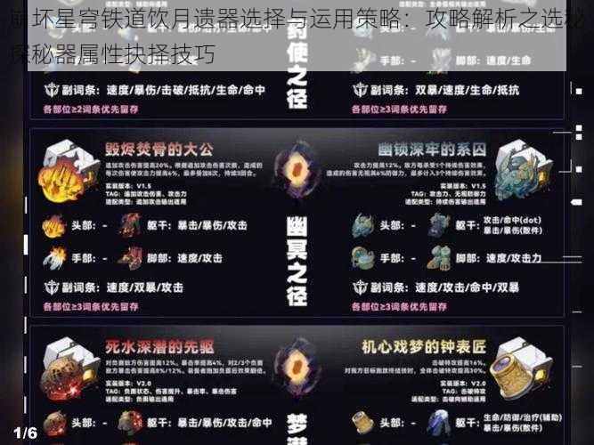 崩坏星穹铁道饮月遗器选择与运用策略：攻略解析之选秘探秘器属性抉择技巧