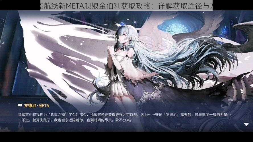 碧蓝航线新META舰娘金伯利获取攻略：详解获取途径与方式