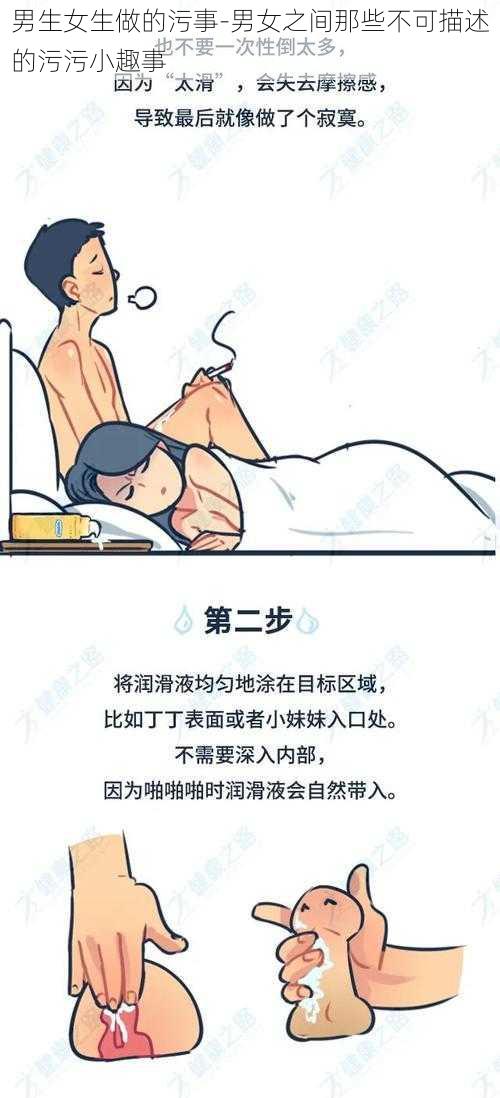 男生女生做的污事-男女之间那些不可描述的污污小趣事