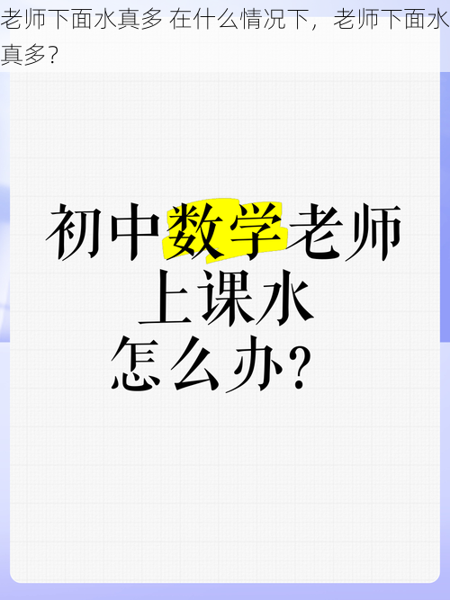 老师下面水真多 在什么情况下，老师下面水真多？