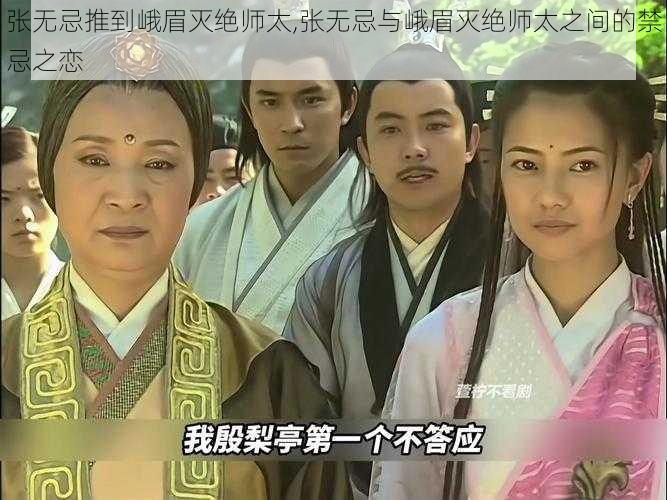 张无忌推到峨眉灭绝师太,张无忌与峨眉灭绝师太之间的禁忌之恋