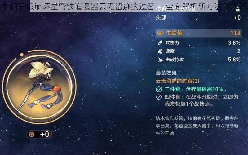 如何获取崩坏星穹铁道遗器云无留迹的过客——全面解析新方法与攻略