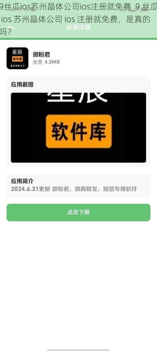 9丝瓜ios苏州晶体公司ios注册就免费_9 丝瓜 ios 苏州晶体公司 ios 注册就免费，是真的吗？