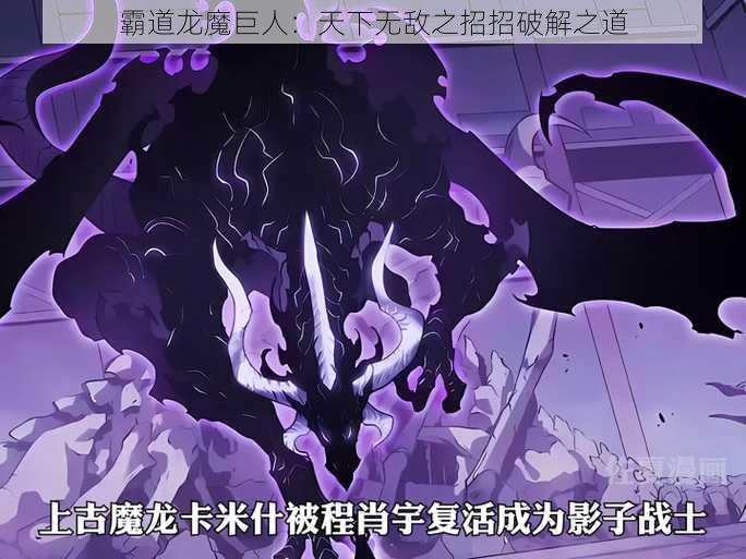 霸道龙魔巨人：天下无敌之招招破解之道