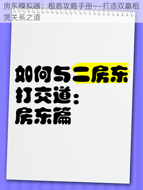 房东模拟器：租客攻略手册——打造双赢租赁关系之道