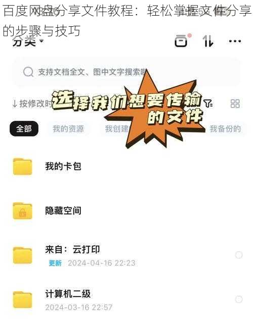 百度网盘分享文件教程：轻松掌握文件分享的步骤与技巧