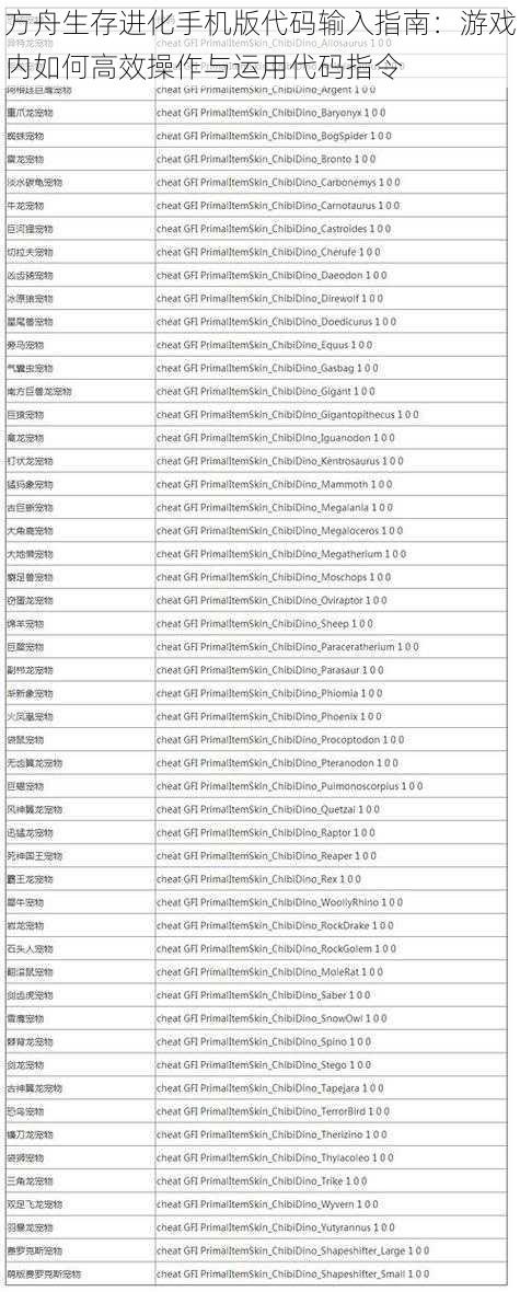 方舟生存进化手机版代码输入指南：游戏内如何高效操作与运用代码指令