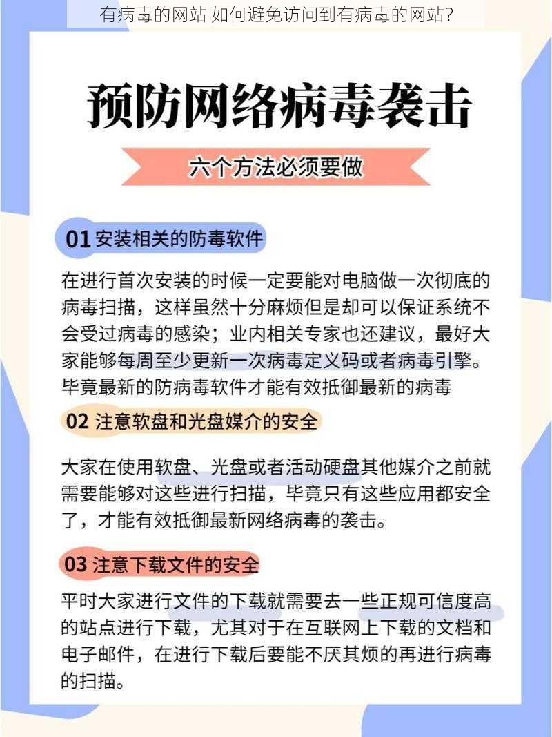 有病毒的网站 如何避免访问到有病毒的网站？