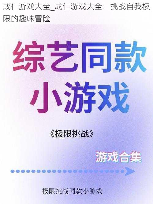 成仁游戏大全_成仁游戏大全：挑战自我极限的趣味冒险