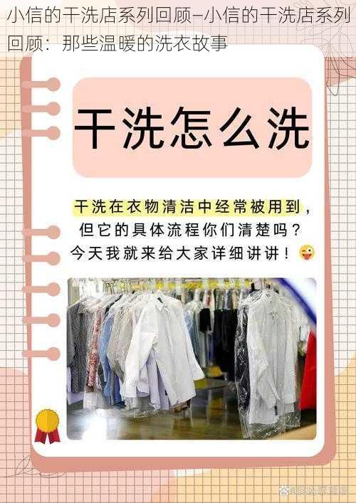 小信的干洗店系列回顾—小信的干洗店系列回顾：那些温暖的洗衣故事