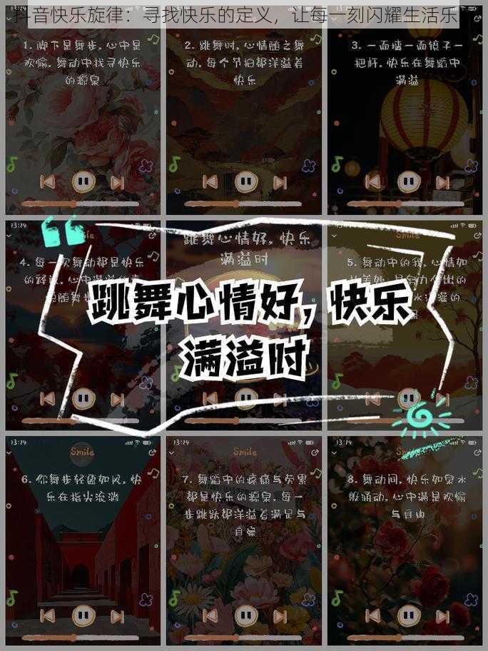 抖音快乐旋律：寻找快乐的定义，让每一刻闪耀生活乐章