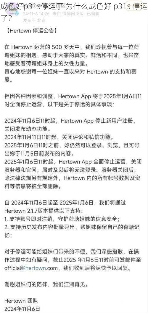 成色好p31s停运了 为什么成色好 p31s 停运了？