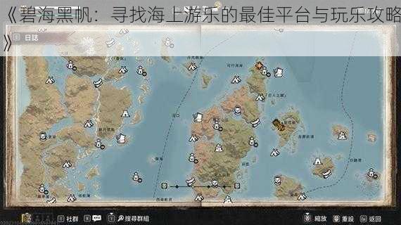 《碧海黑帆：寻找海上游乐的最佳平台与玩乐攻略》