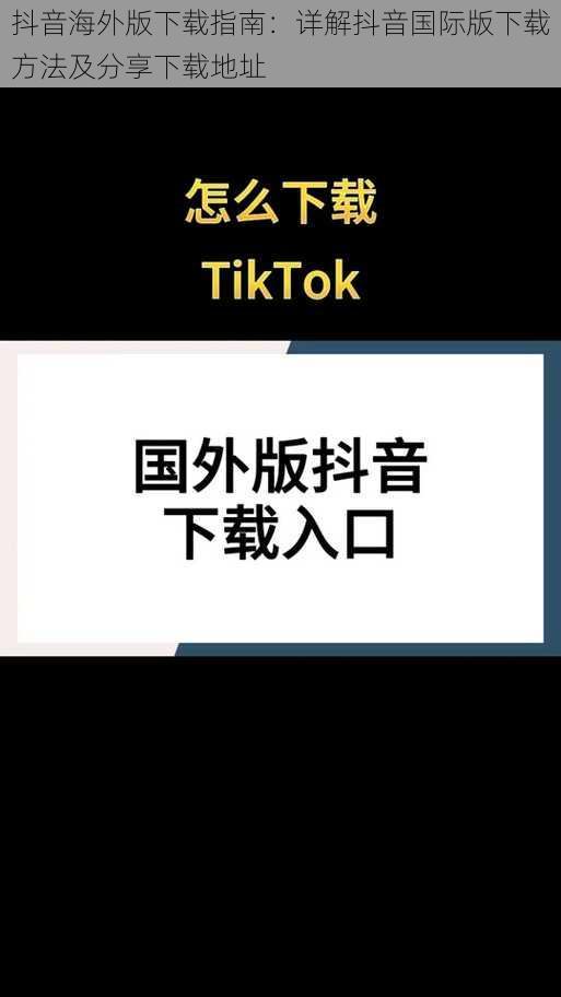 抖音海外版下载指南：详解抖音国际版下载方法及分享下载地址