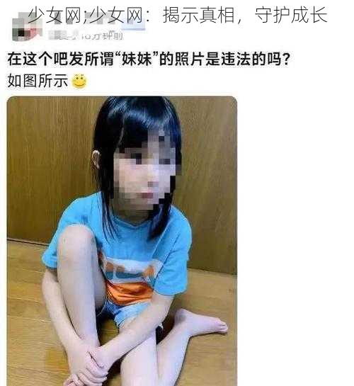 少女网;少女网：揭示真相，守护成长