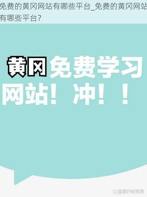 免费的黄冈网站有哪些平台_免费的黄冈网站有哪些平台？