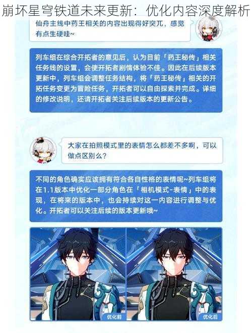 崩坏星穹铁道未来更新：优化内容深度解析