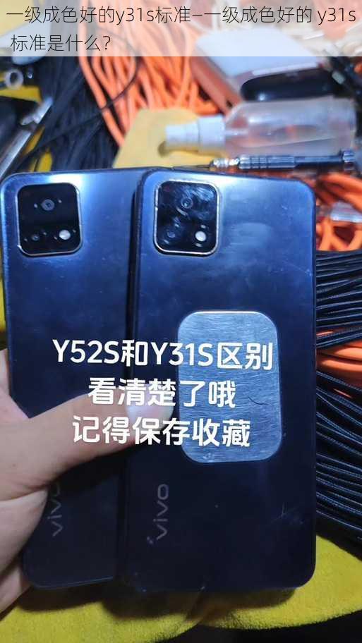 一级成色好的y31s标准—一级成色好的 y31s 标准是什么？