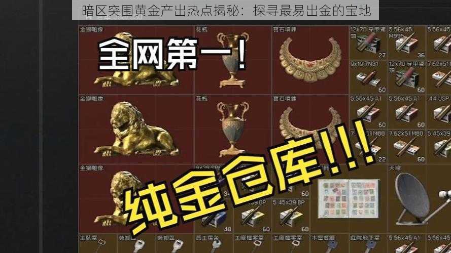 暗区突围黄金产出热点揭秘：探寻最易出金的宝地