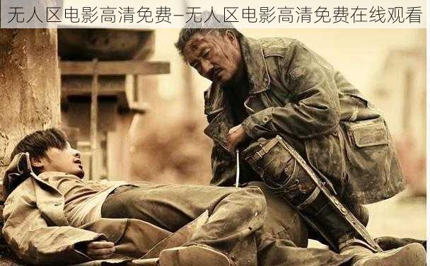 无人区电影高清免费—无人区电影高清免费在线观看